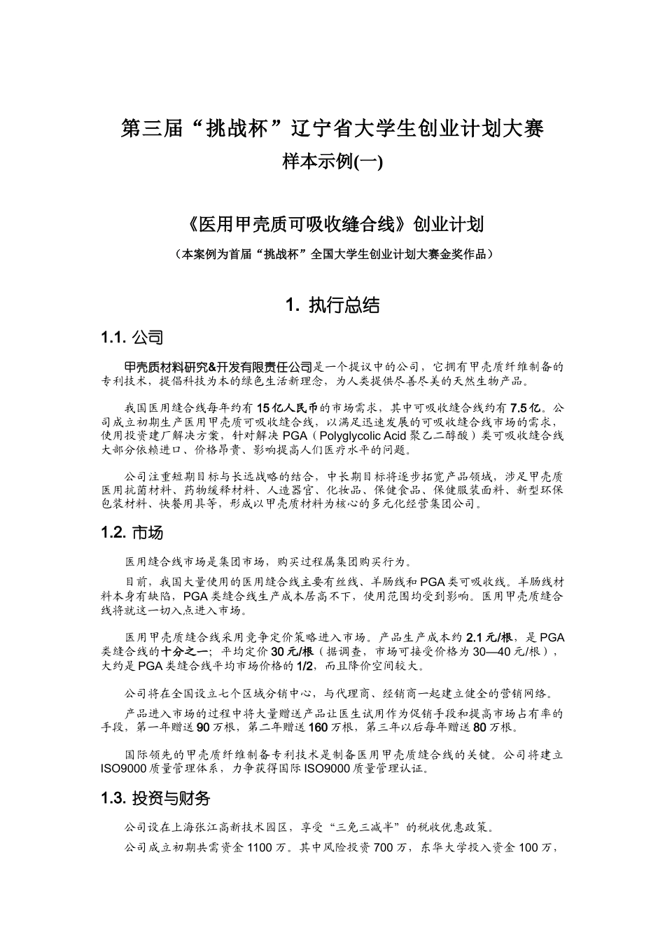 《医用甲壳质可吸收缝合线》创业计划_第1页