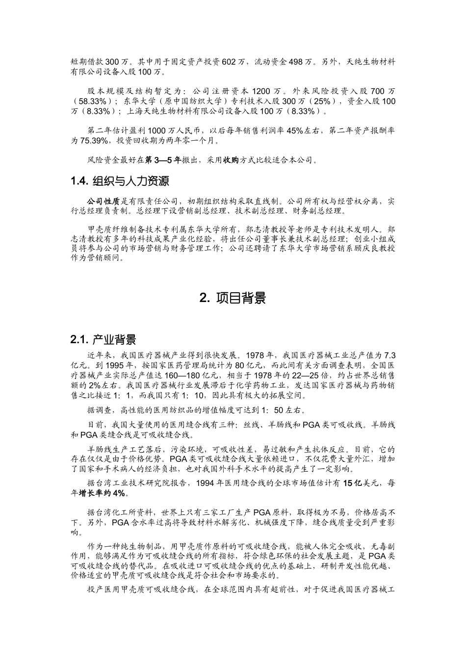 《医用甲壳质可吸收缝合线》创业计划_第2页