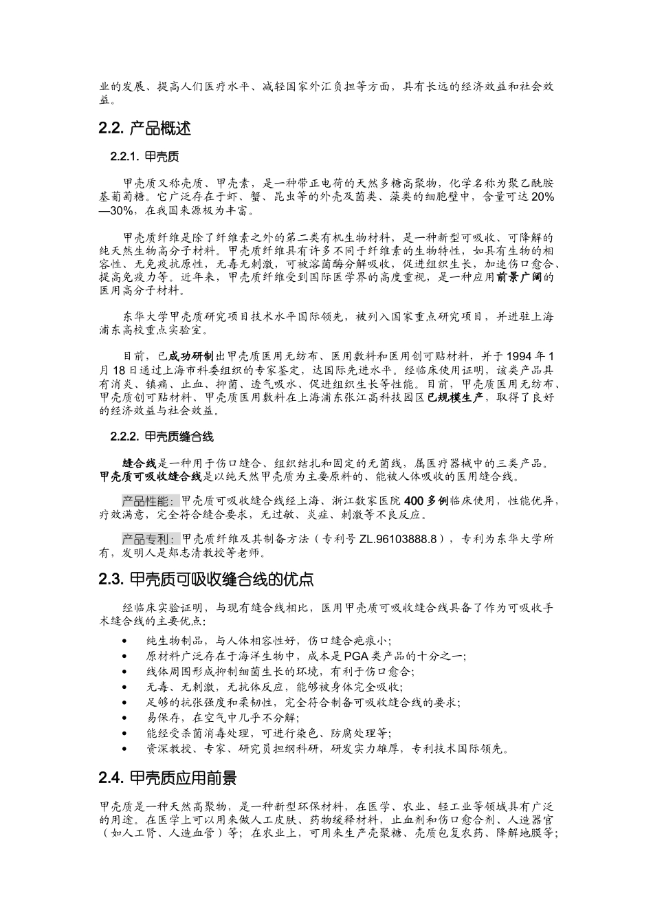 《医用甲壳质可吸收缝合线》创业计划_第3页