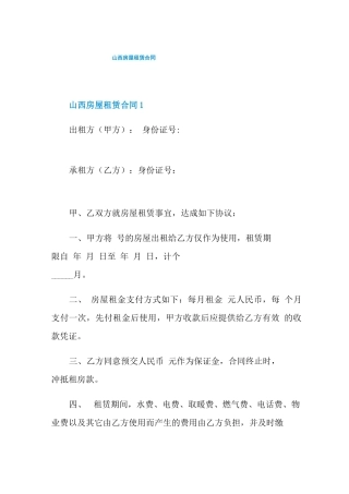山西房屋租赁合同