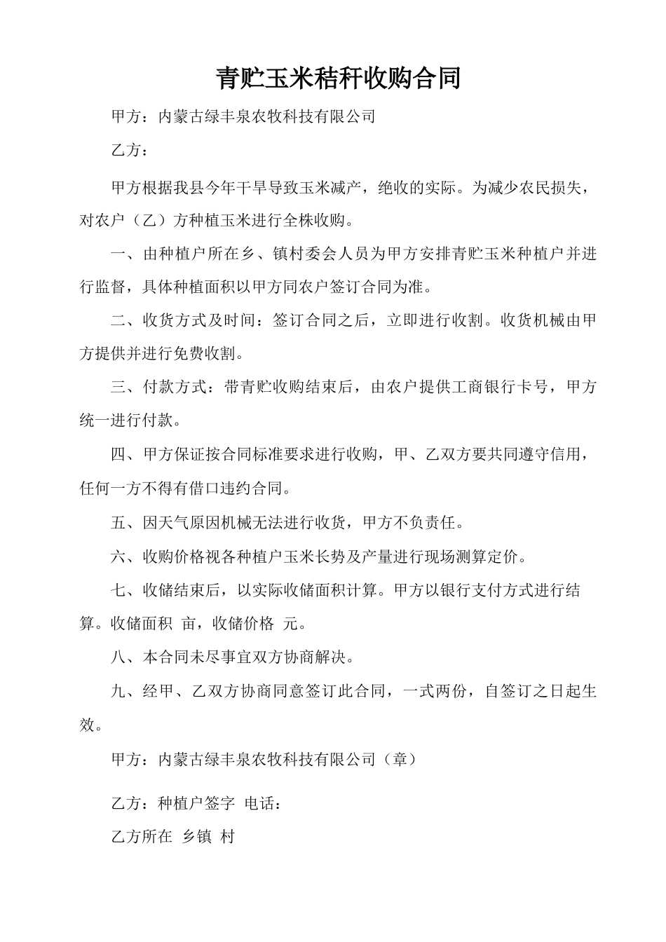 青贮玉米秸秆收购合同_第1页