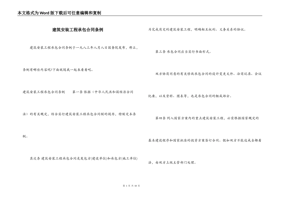 建筑安装工程承包合同条例_第1页