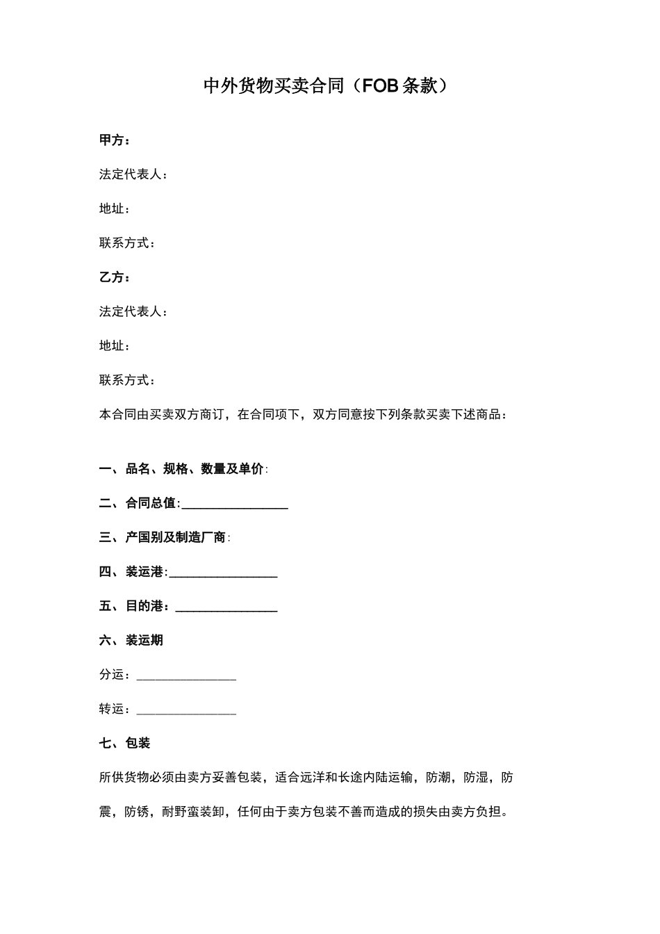 中外货物买卖FOB条款合同范本模板_第1页