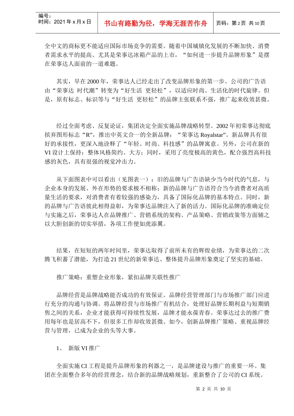 荣事达到荣事达Royalstar的转型_第2页