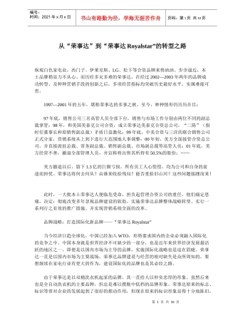 荣事达到荣事达Royalstar的转型