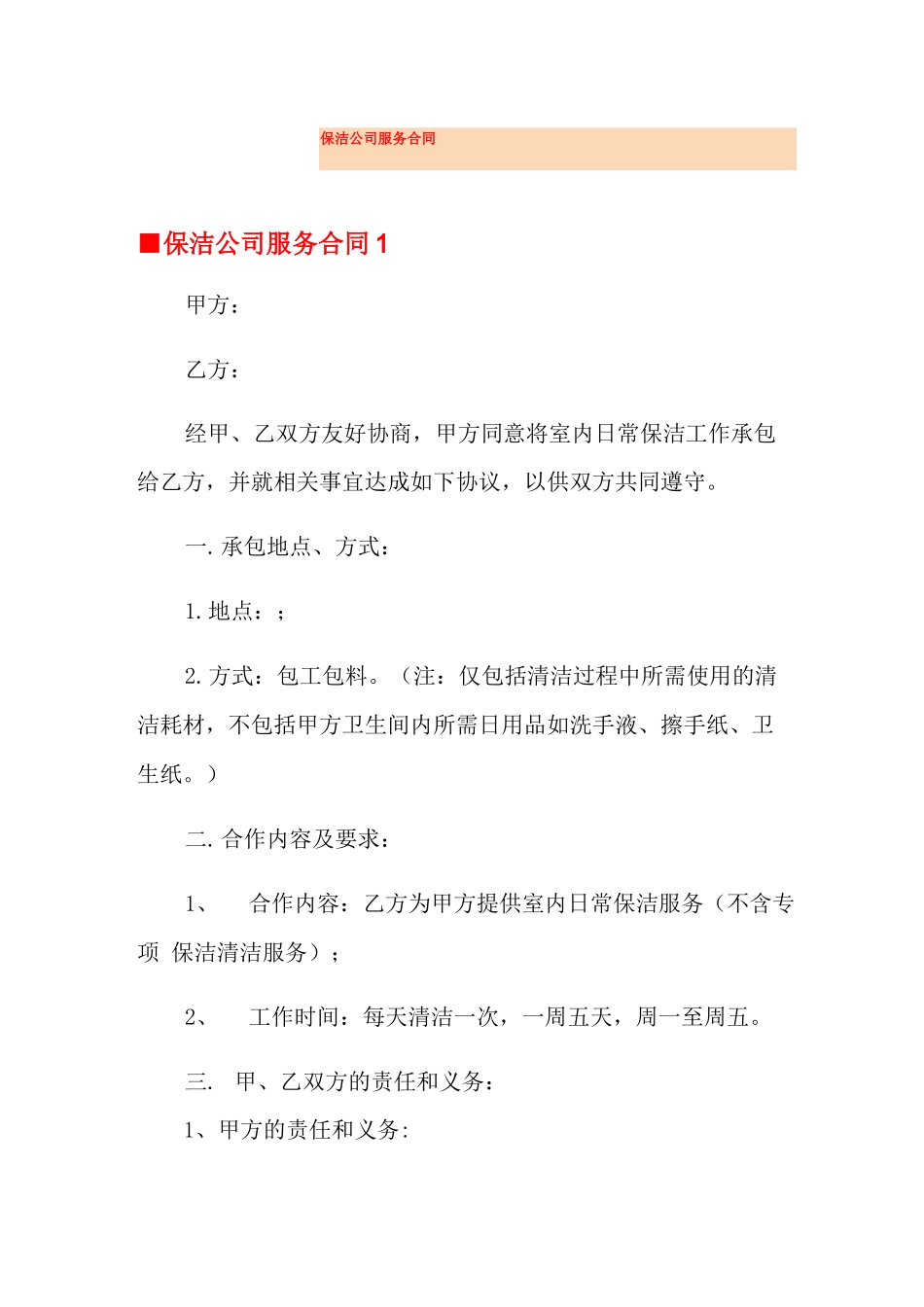 保洁公司服务合同_第1页