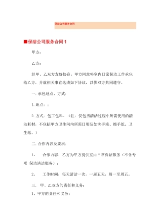 保洁公司服务合同