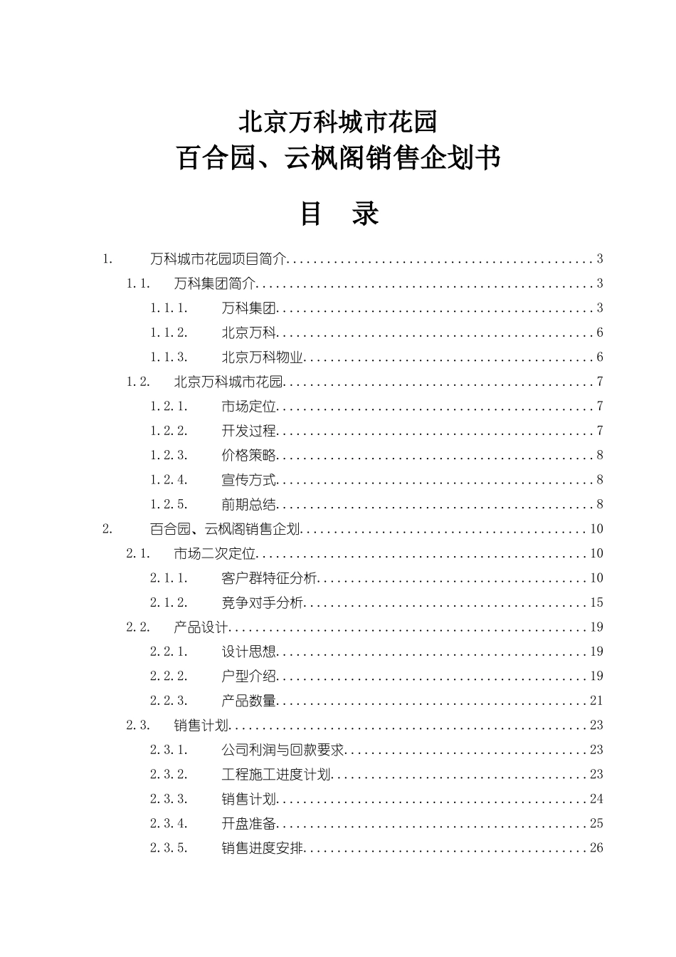 花园百合园云枫阁销售企划书_第1页