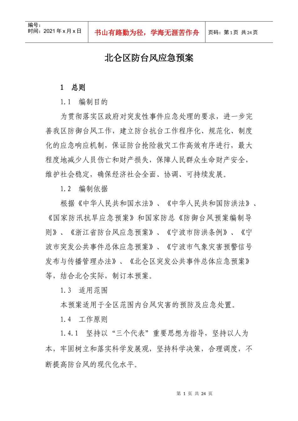[下载]宁波市北仑区防台风应急预案北仑区防台风应急预案_第1页