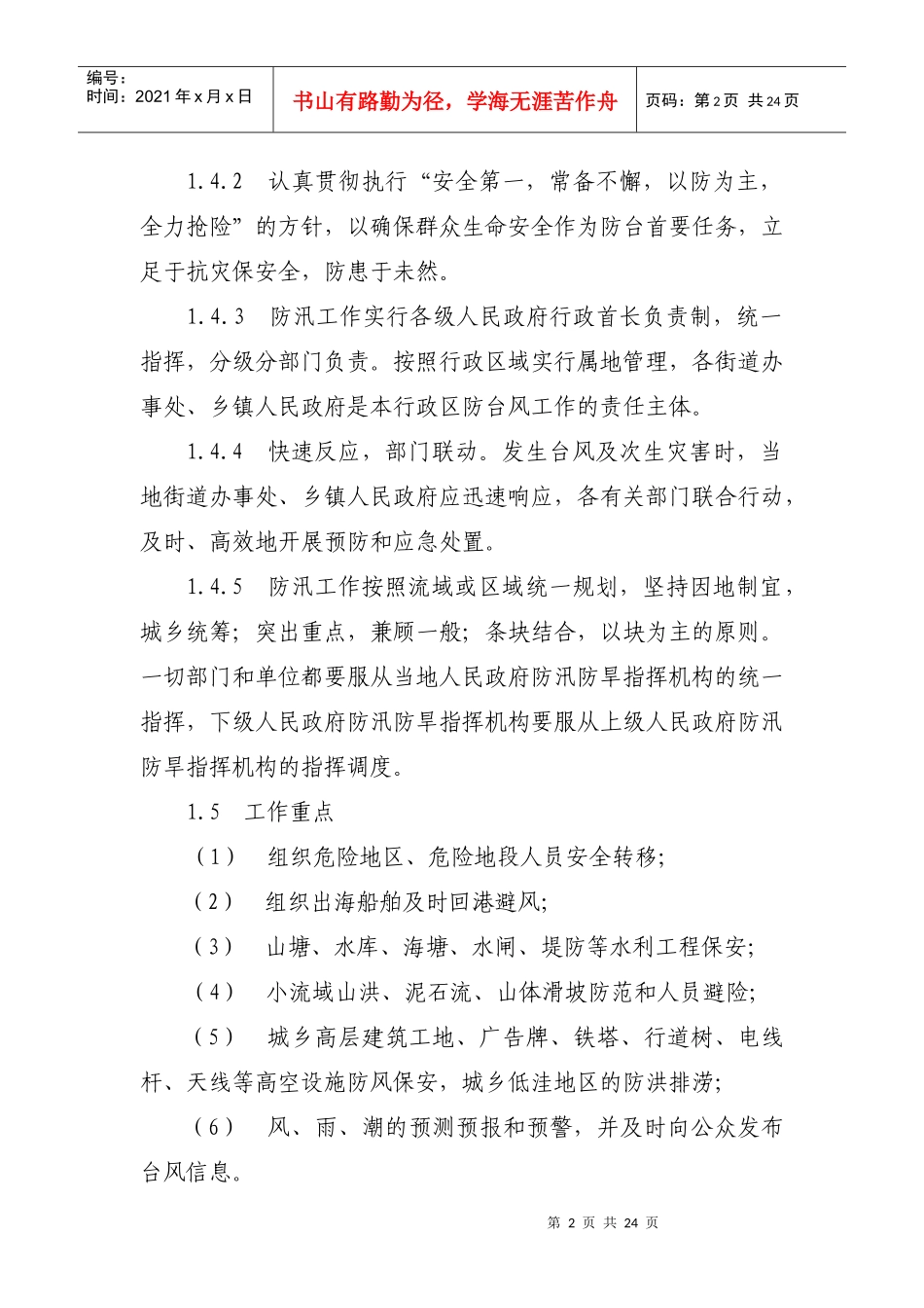 [下载]宁波市北仑区防台风应急预案北仑区防台风应急预案_第2页