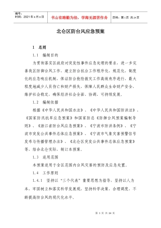 [下载]宁波市北仑区防台风应急预案北仑区防台风应急预案