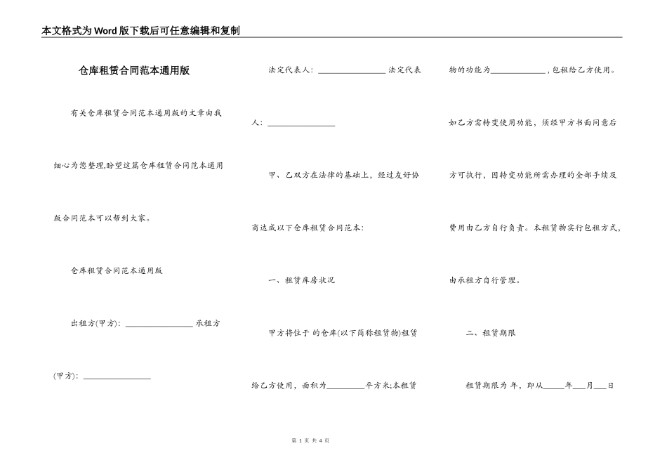 仓库租赁合同范本通用版_第1页
