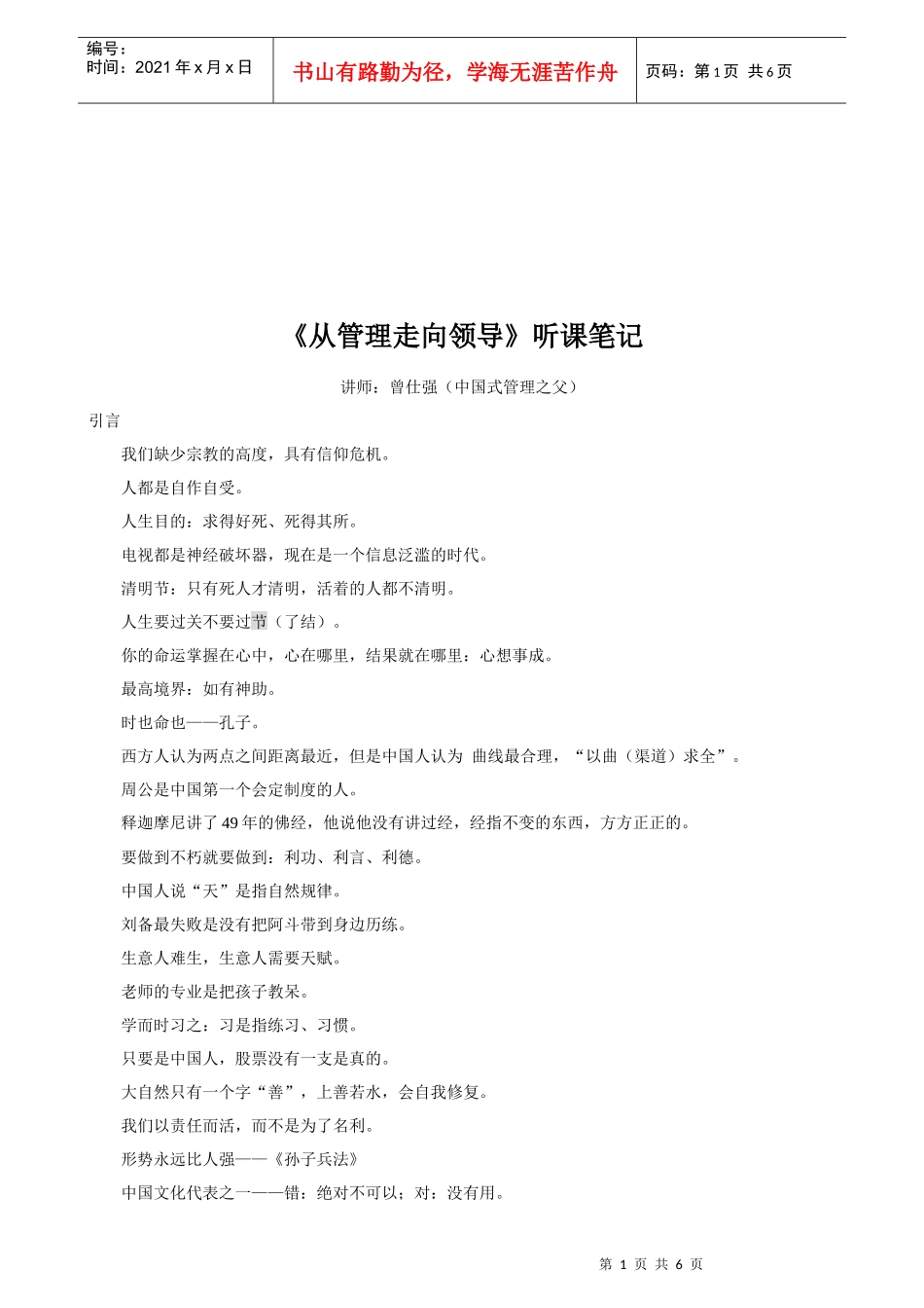 《从管理走向领导》的听课笔记_第1页