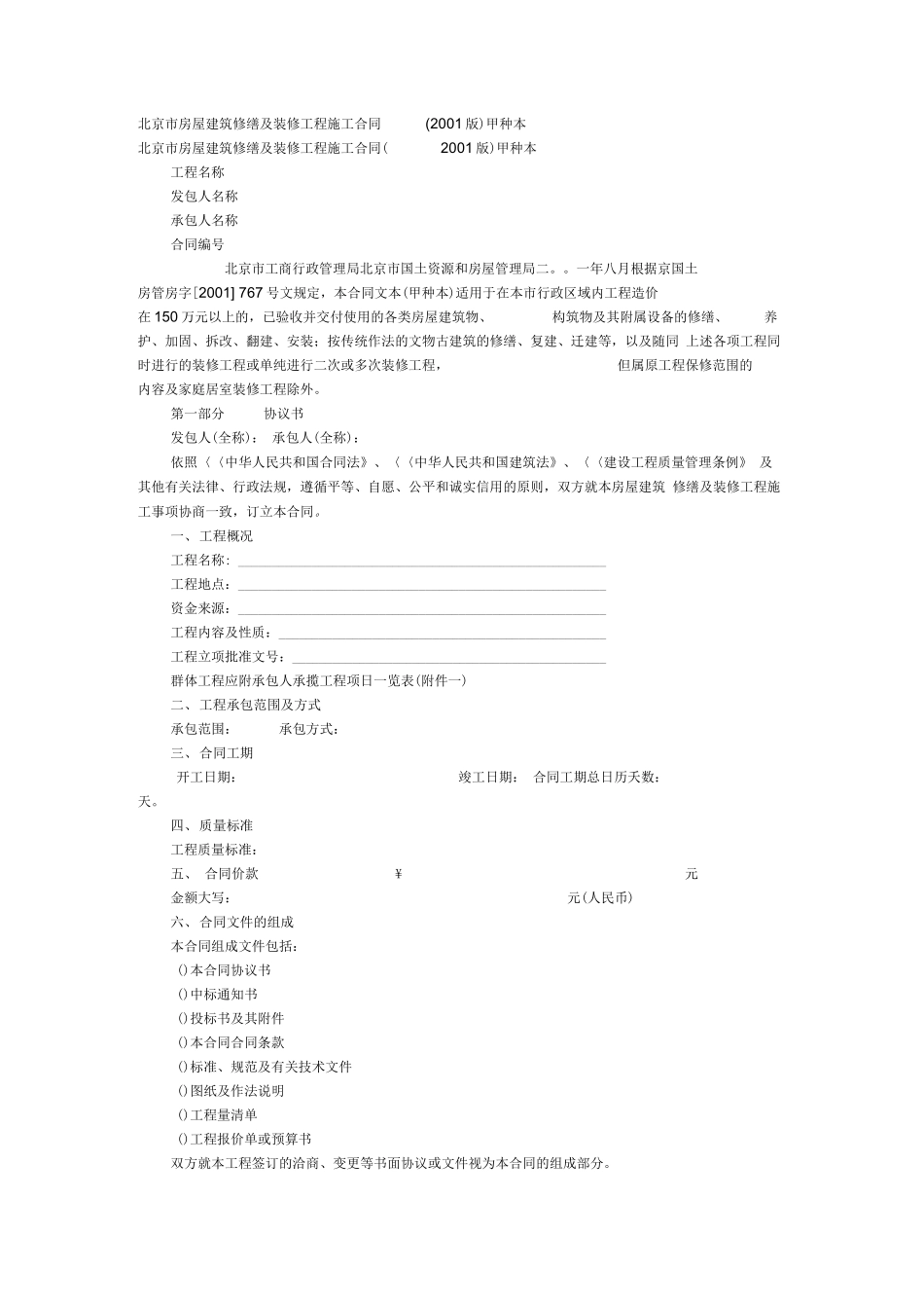 北京市房屋建筑修缮及装修工程施工合同_第1页