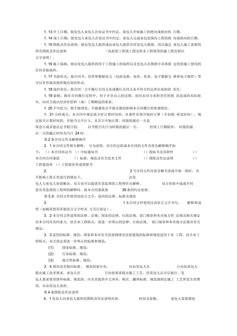 北京市房屋建筑修缮及装修工程施工合同_第3页