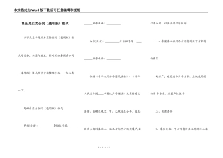 商品房买卖合同（通用版）格式