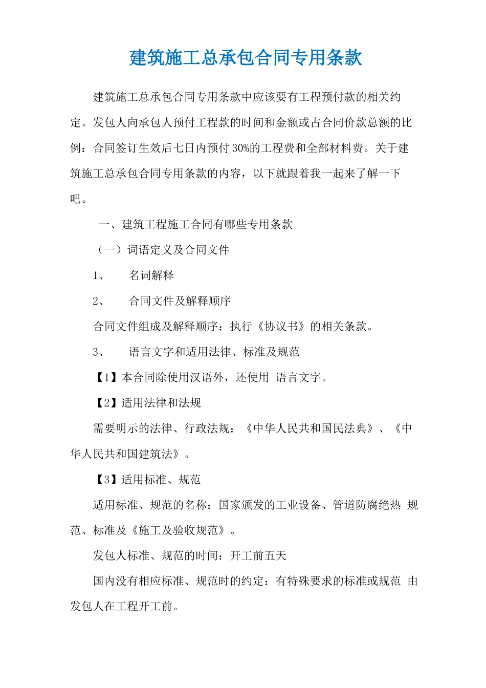 建筑施工总承包合同专用条款_第1页