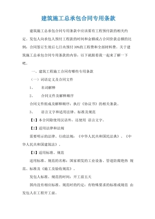 建筑施工总承包合同专用条款