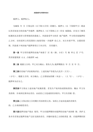 房屋抵押合同简单范本