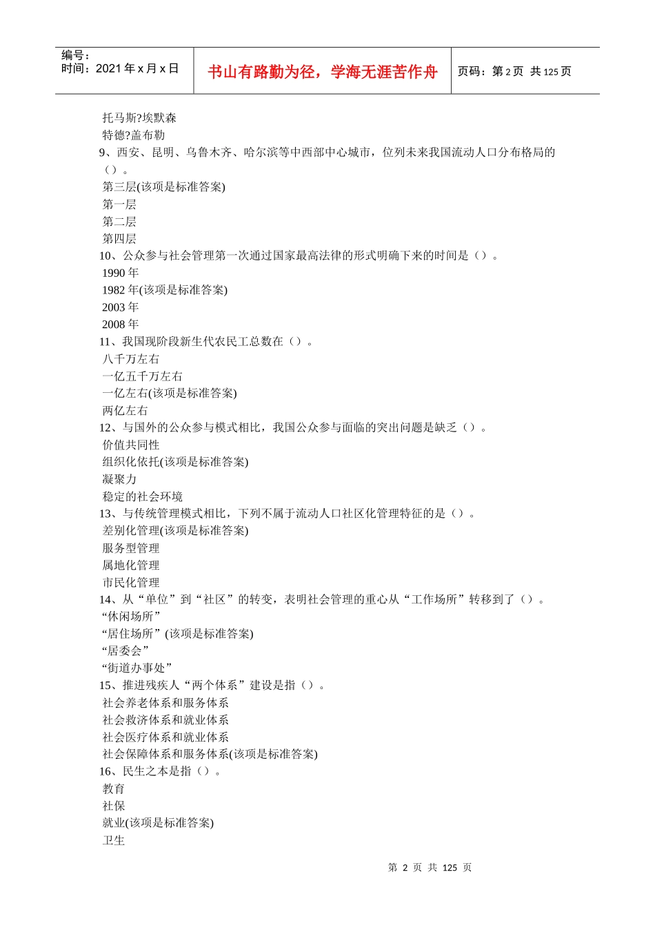 《加强与创新社会管理》公共课培训_第2页