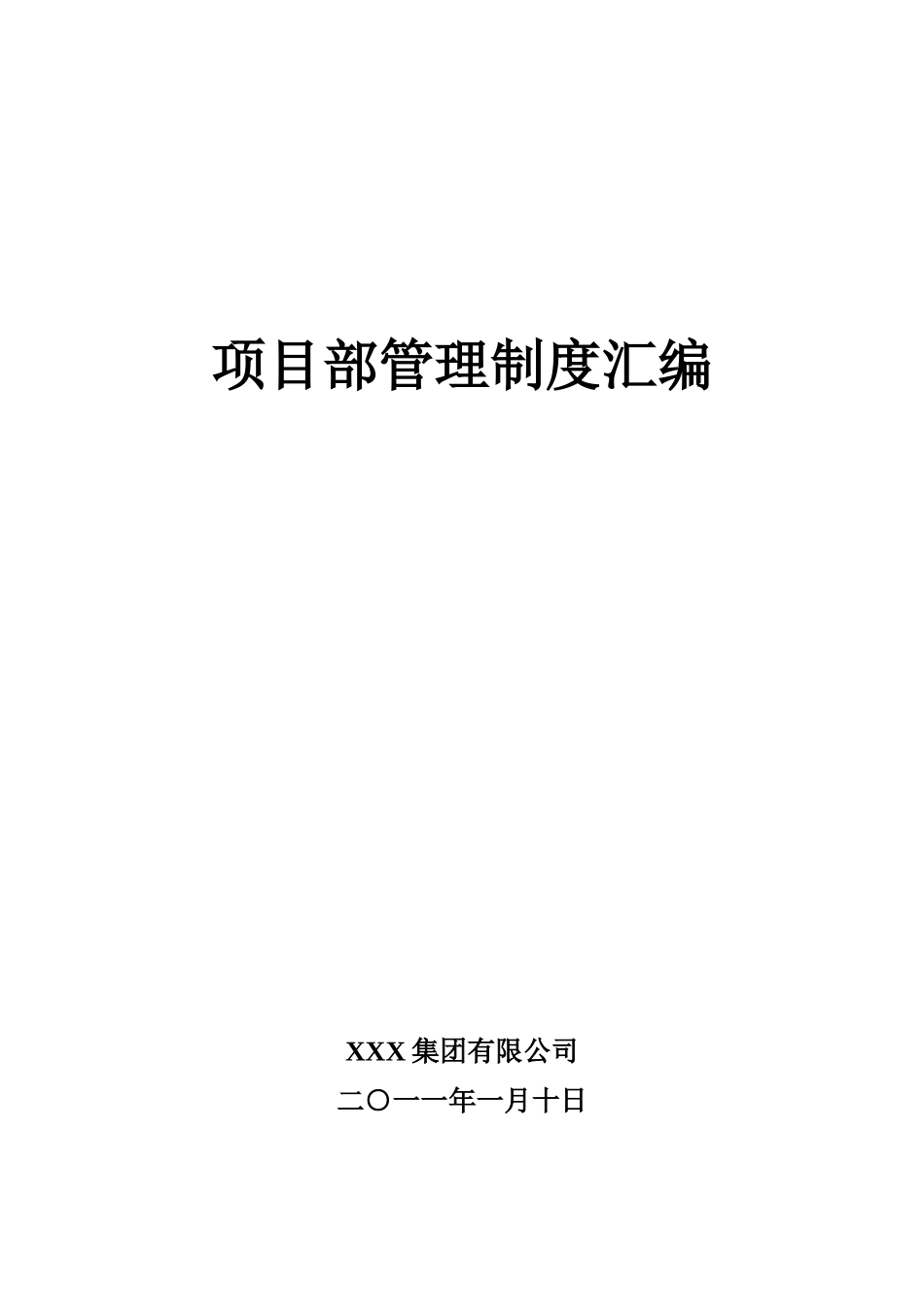 集团煤矿项目部管理制度_第1页