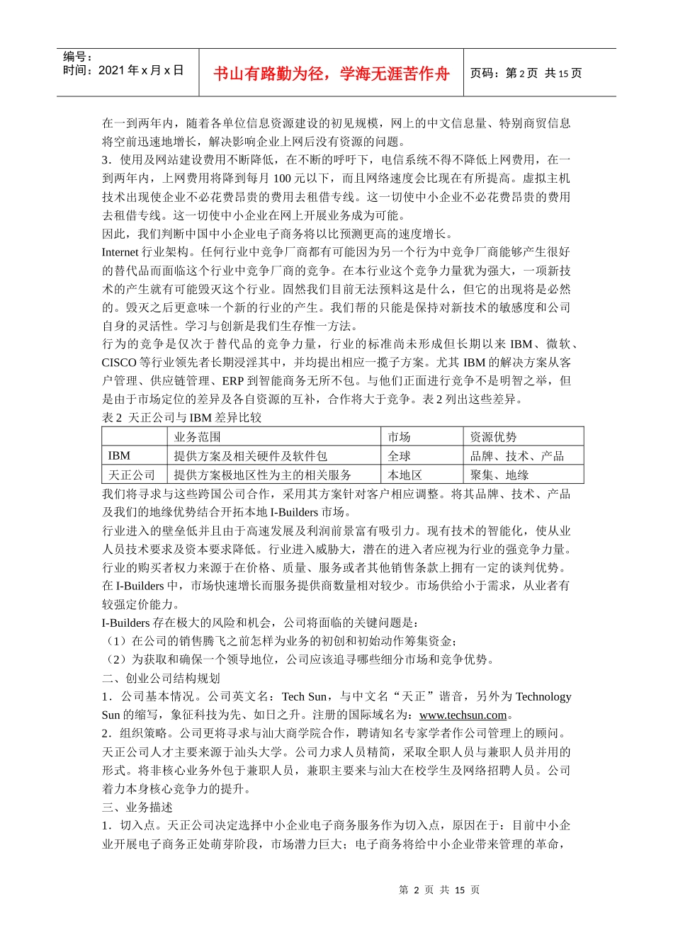 天正电子商务平台创业计划_第2页