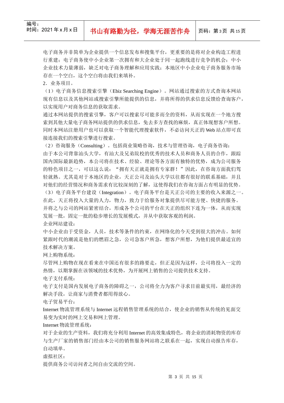 天正电子商务平台创业计划_第3页