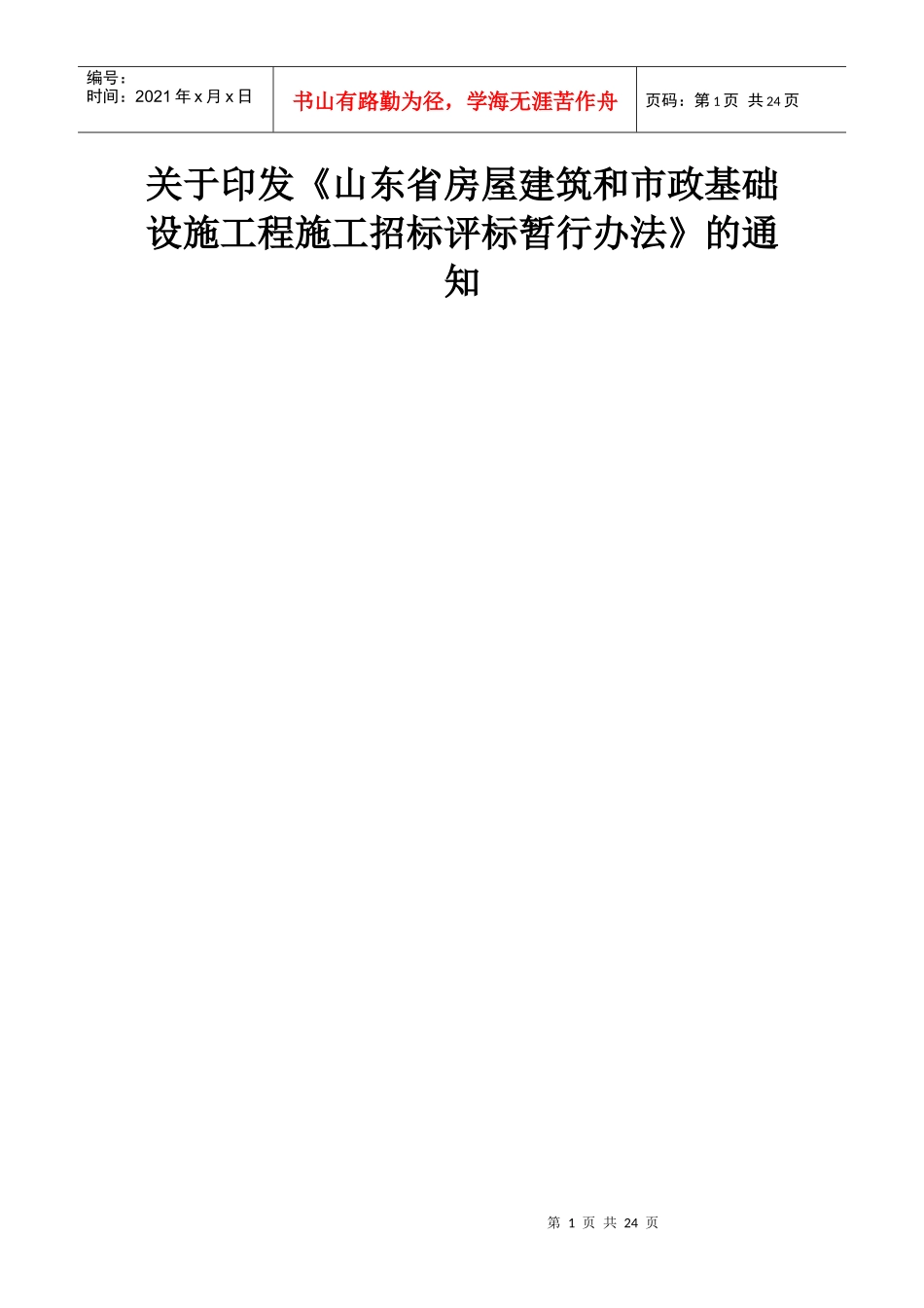 《山东省房屋建筑和市政基础设施工程施工招标评标暂行办法》鲁建发_第1页