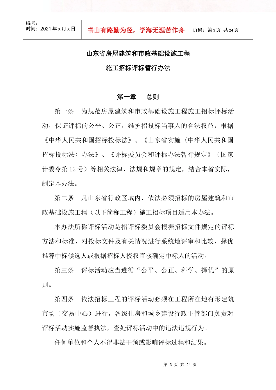 《山东省房屋建筑和市政基础设施工程施工招标评标暂行办法》鲁建发_第3页