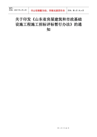 《山东省房屋建筑和市政基础设施工程施工招标评标暂行办法》鲁建发