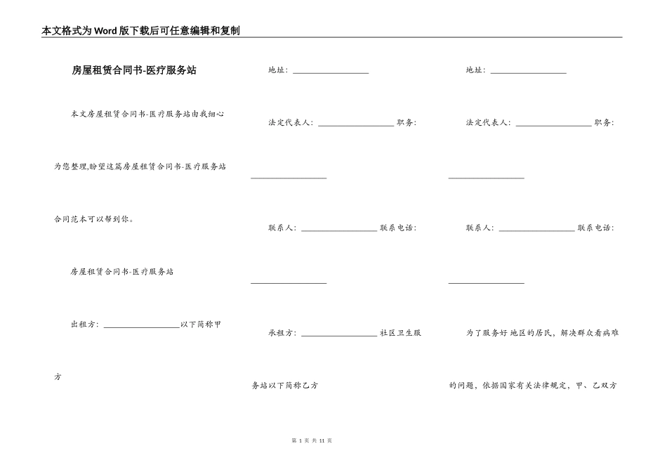 房屋租赁合同书-医疗服务站_第1页