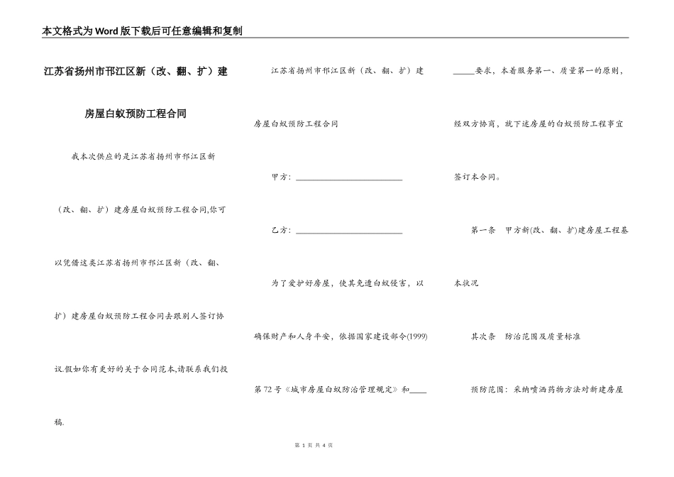 江苏省扬州市邗江区新建房屋白蚁预防工程合同_第1页