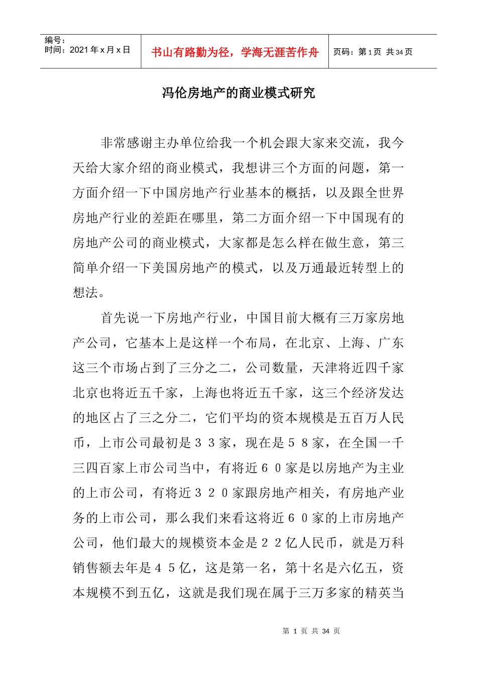 [房地产]冯伦房地产的商业模式研究_第1页