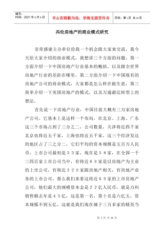 [房地产]冯伦房地产的商业模式研究