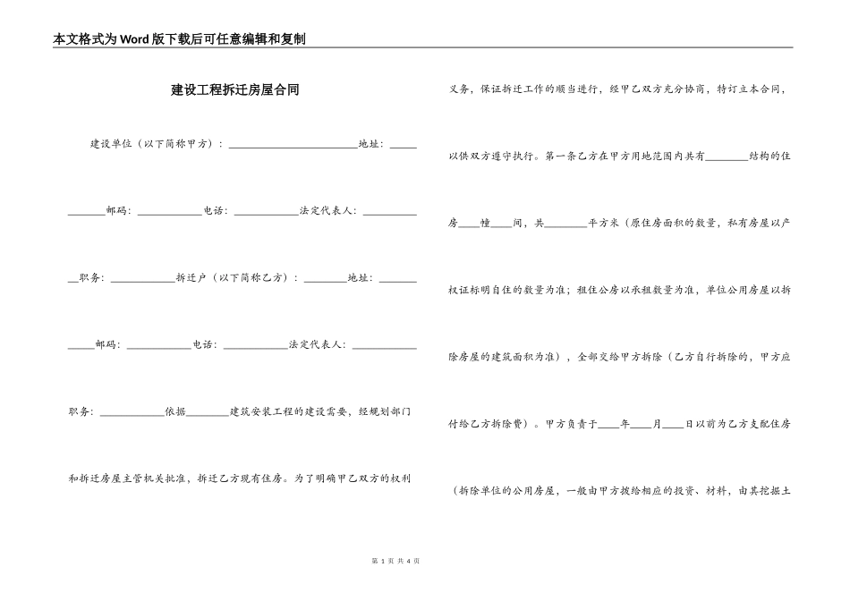 建设工程拆迁房屋合同_第1页
