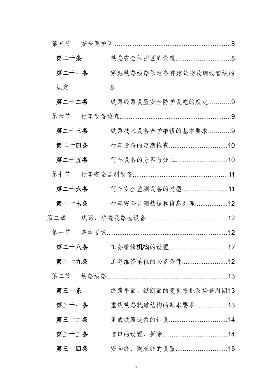 《中国神华能源公司铁路运输管理规程试行)》_第2页