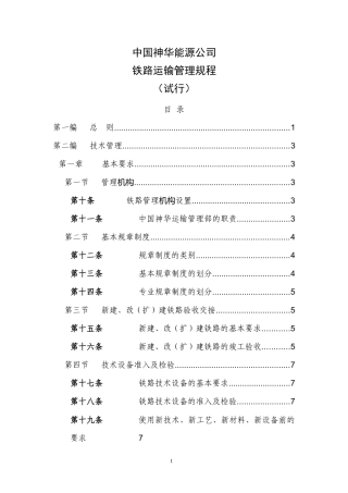 《中国神华能源公司铁路运输管理规程试行)》