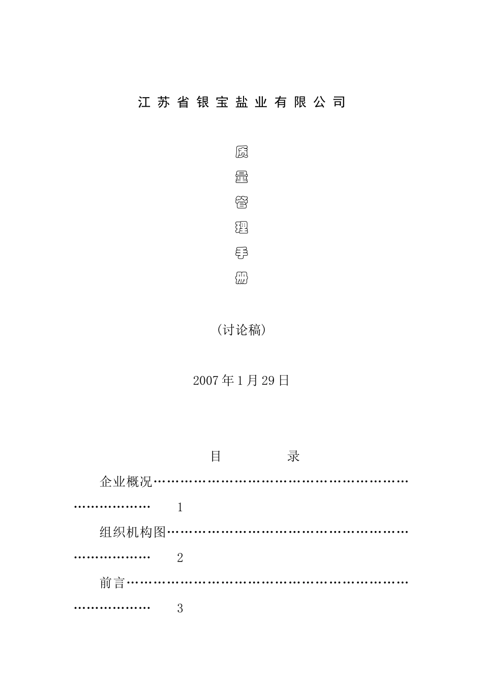 盐业有限公司质量管理手册DOC30页)_第1页