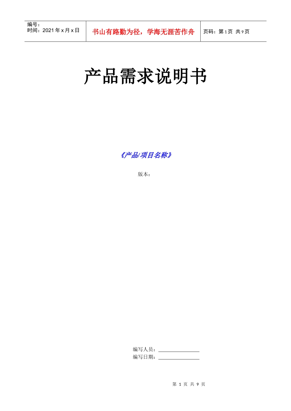 [模板产品需求说明书]_第1页