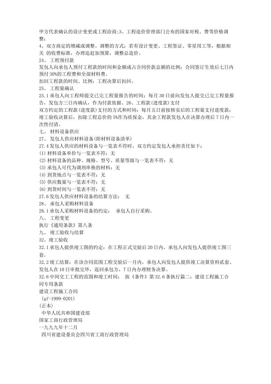 建设工程施工合同,专用条款_第3页