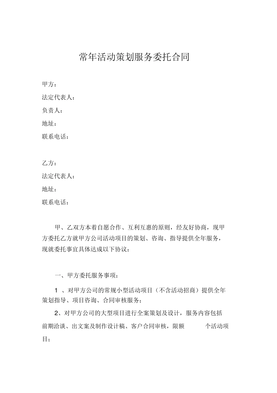 常年策划服务委托合同范本_第1页