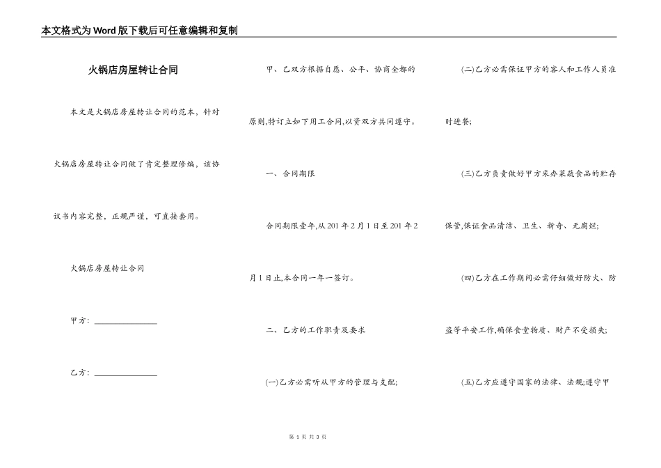 火锅店房屋转让合同_第1页