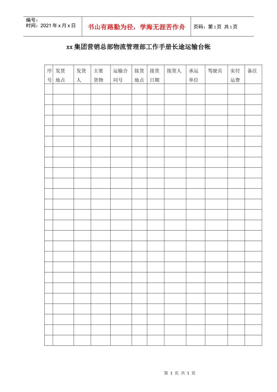 集团营销总部物流管理部工作手册长途运输台帐_第1页