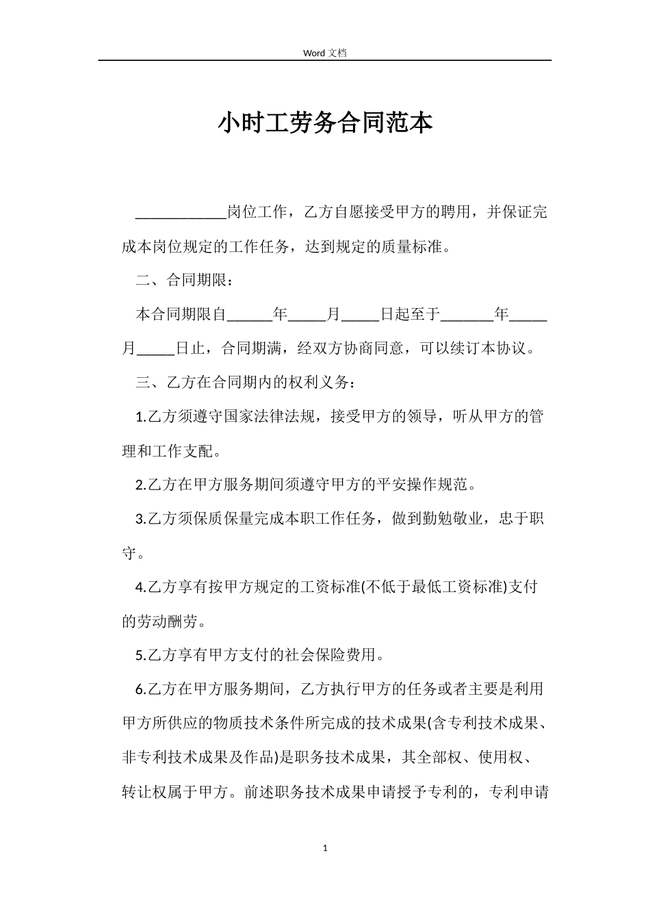 小时工劳务合同范本_第1页