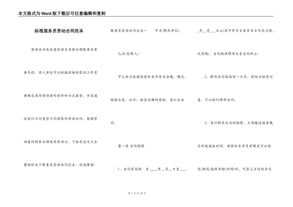 标准服务员劳动合同范本_第1页