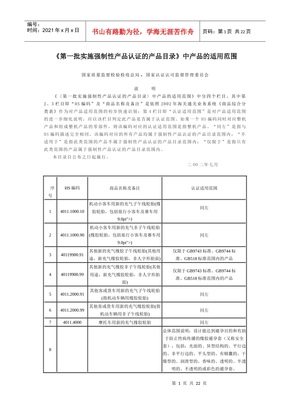 《第一批实施强制性产品认证的产品目录》中产品的适用范围_第1页