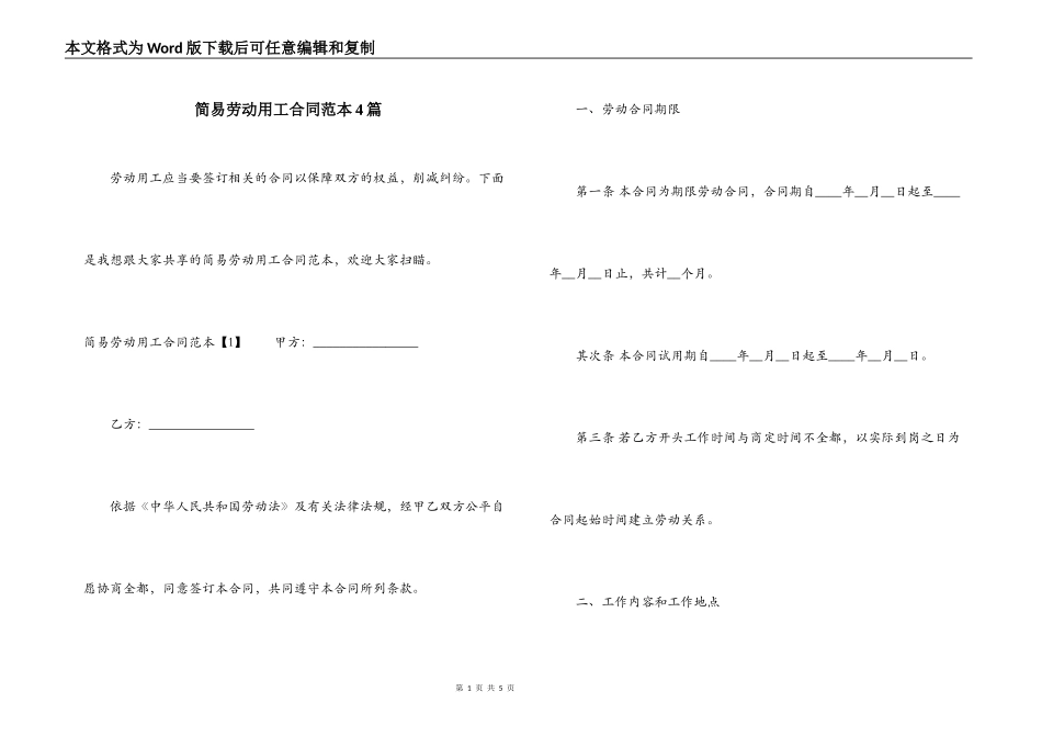 简易劳动用工合同范本4篇_第1页