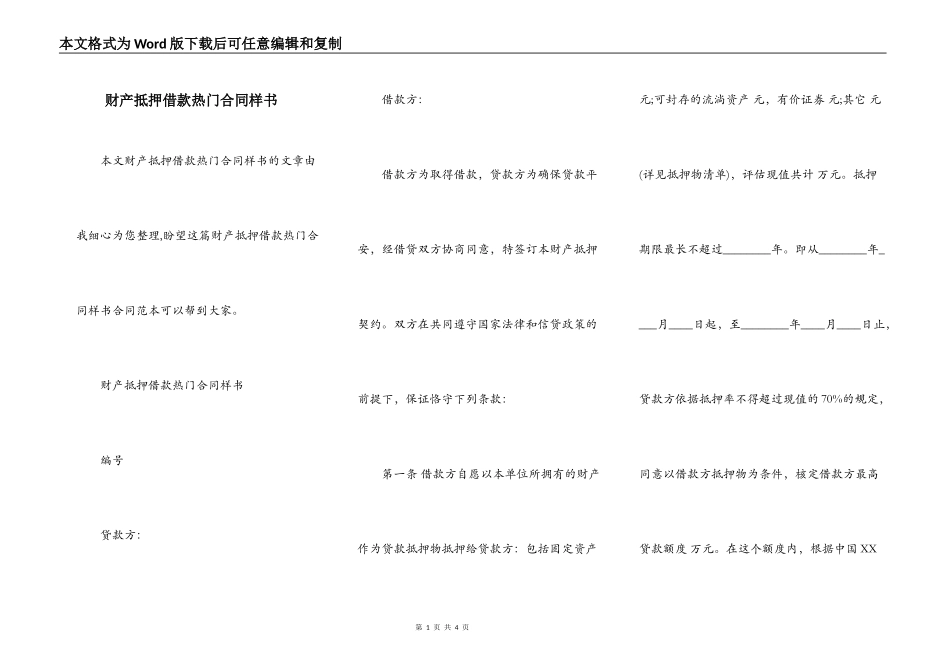 财产抵押借款热门合同样书_第1页