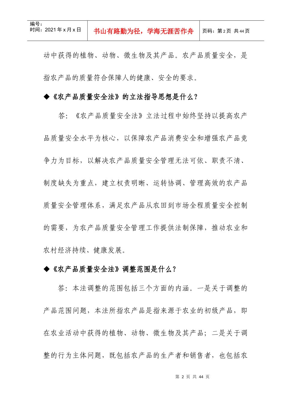 《农产品质量安全法》知识问答_第2页