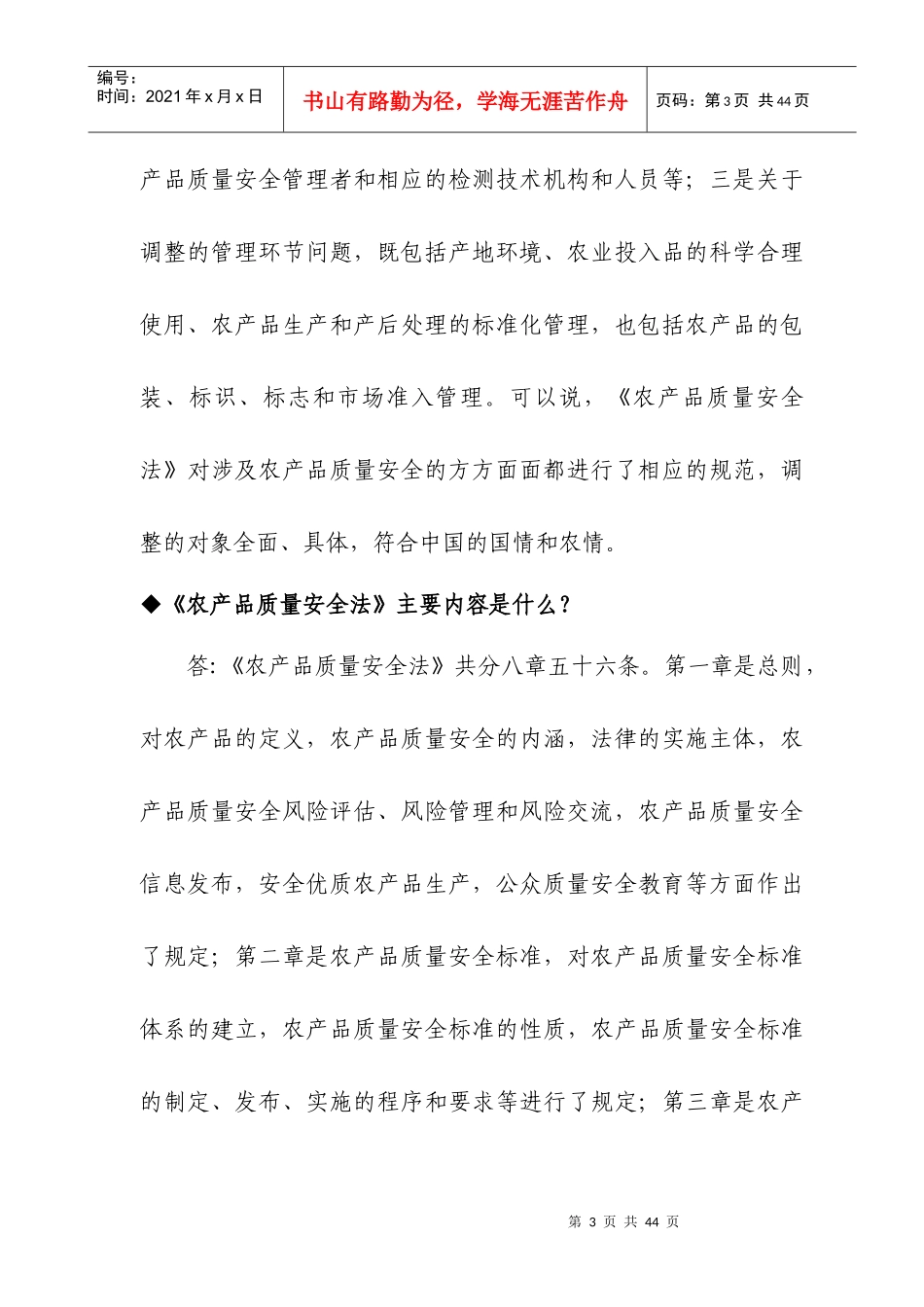 《农产品质量安全法》知识问答_第3页